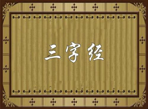 读三字经典400字