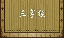 读三字经有感400字