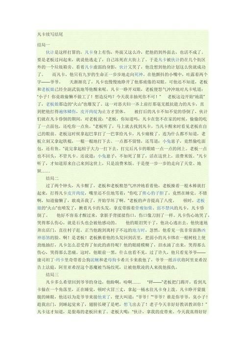 范卡继续写700字