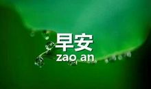 早安心语：生活，不怕苦，就怕麻木