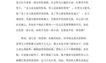 红楼梦读后感3000字