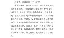 初三开学第一周周记