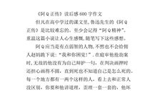 阿q正传读后感600字