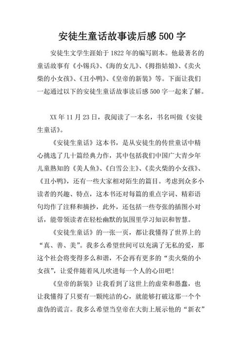 读《安徒生童话》后的感想