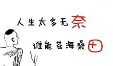 让人无奈的句子