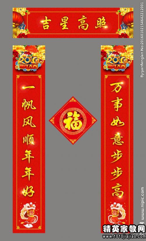 五字春联2016