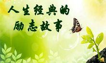 名人励志小故事