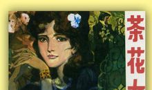 茶花女读后感600字