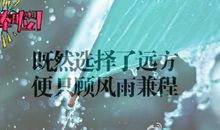 自立自强的名言