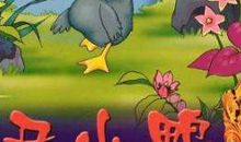 丑小鸭主要内容