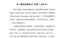 读鲁滨孙漂流记有感400字