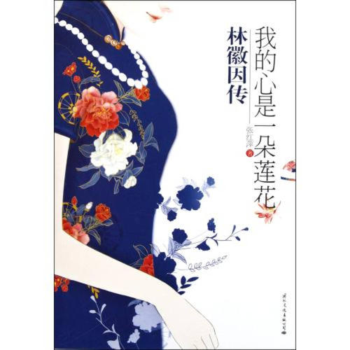 读《林徽因传》的感想