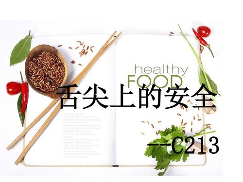 让我们来谈谈孙宝国的讲话:舌尖上的安全