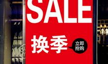 服装清仓大甩卖广告词