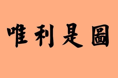 看到利润就忘了正义
