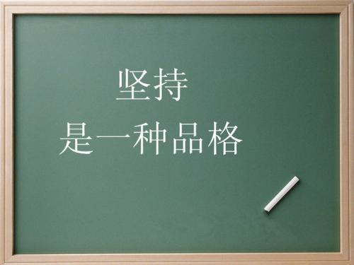 关于永不放弃的一句名言