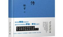 巨人的肩膀——《巨人三传》读后感