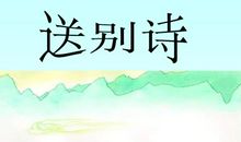 有关送别的名言诗句