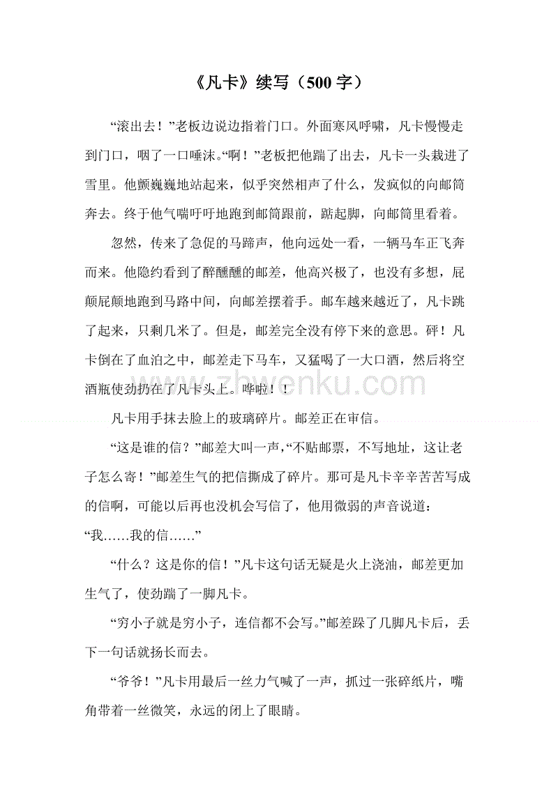 范卡继续写100字