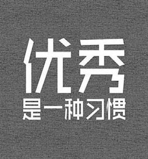 成功必读：经典励志人生座右铭