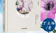 丁立梅：每一棵草都会开花