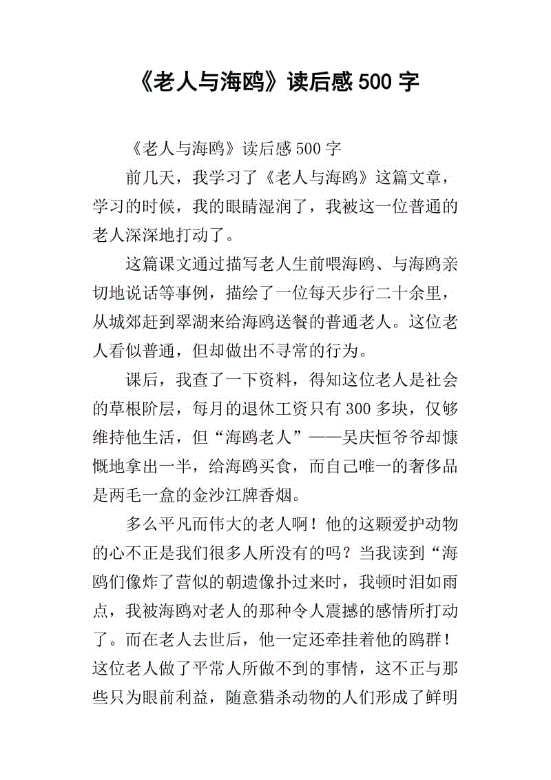 看完老人和海鸥后的600字