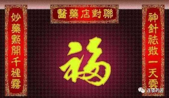 药房春联