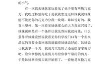 写人作文：家有小表妹