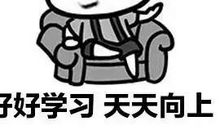 上了大学，你就轻松啦，这善意的谎言毁了多少人