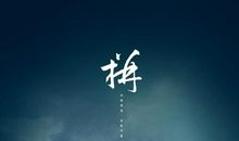 当成功成为一种习惯