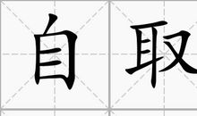 自取灭亡造句