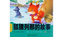 读《狐狸列那》有感