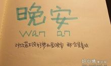 晚安心语：还好思念无声，怕你震耳欲聋