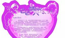 白色情人节祝福