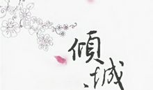 张爱玲倾城之恋经典语录