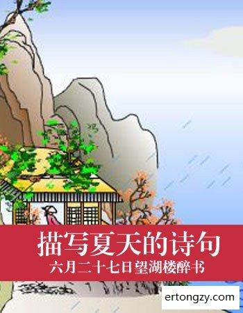关于夏天的诗是什么