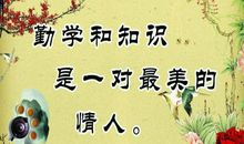 勤奋学习的格言