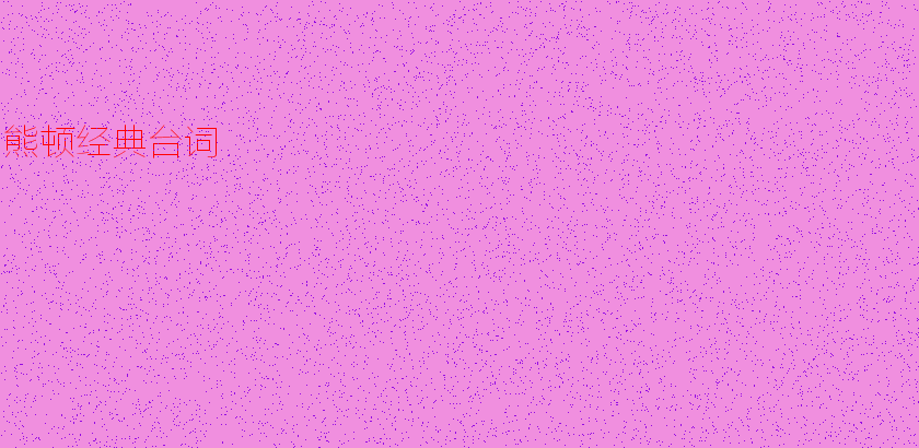 雄顿的经典台词