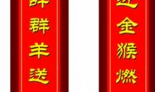 2016搞笑对联大全