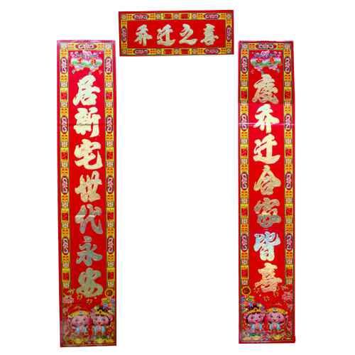 快乐乔迁对联选择