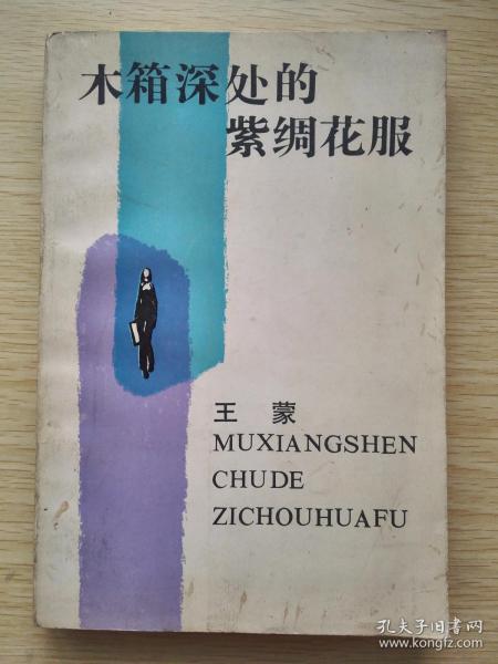 王萌：木盒深处的紫色丝绸碎花连衣裙