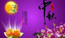 企业中秋贺词