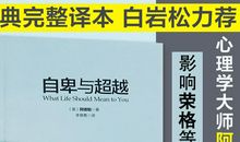 让自卑成为生命的动力