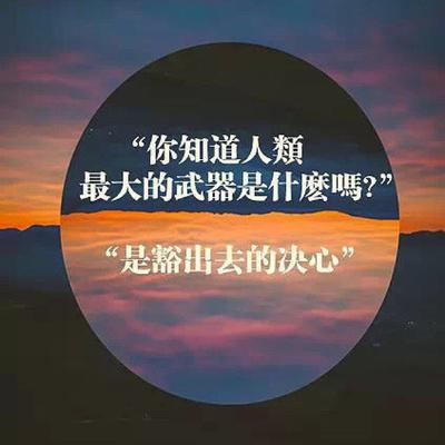 经典励志文章：成功是什么