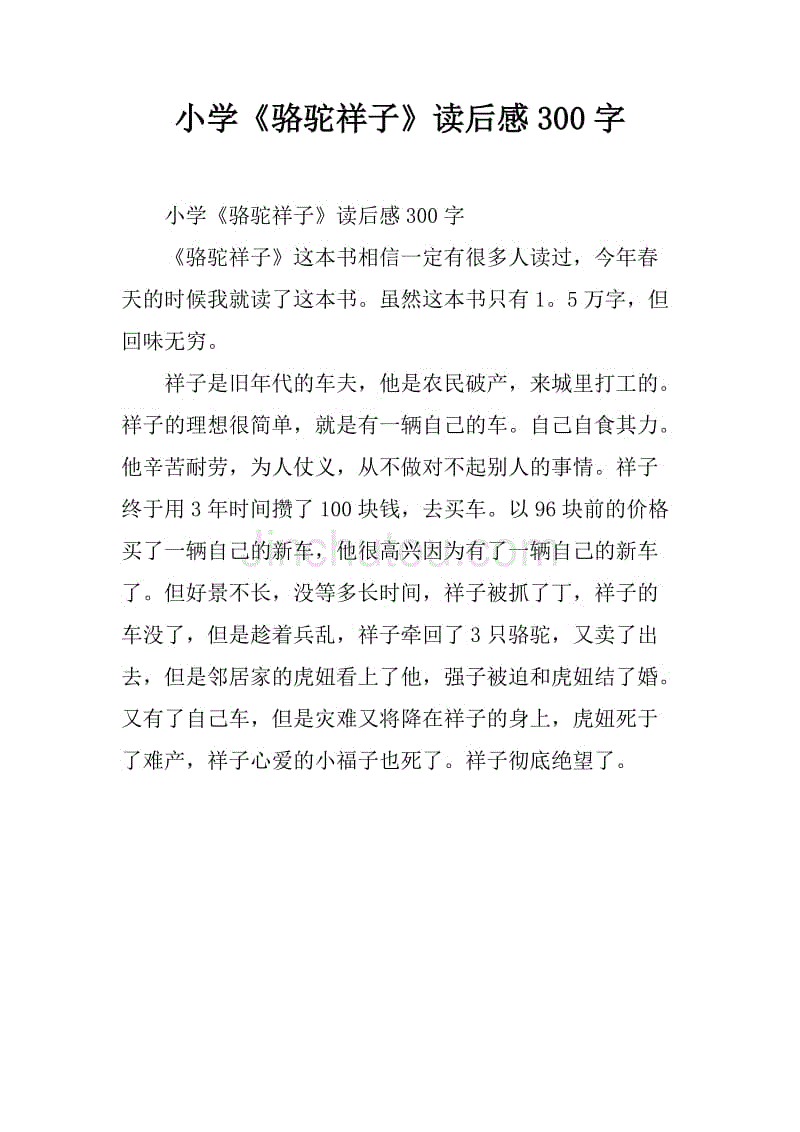 祥子骆驼读800字后的思想