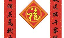 家庭春联