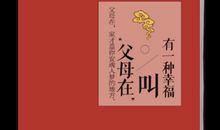 有一种幸福叫 “父母在”