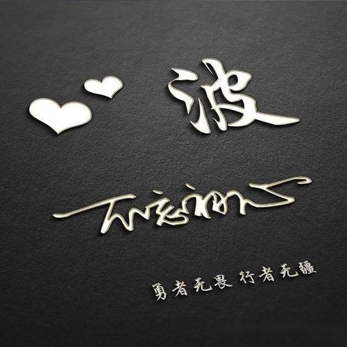 经典短款个性签名