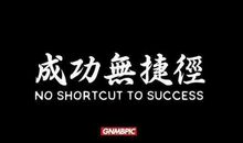 学会欣赏别人，会帮你成功