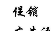 最精彩的广告词